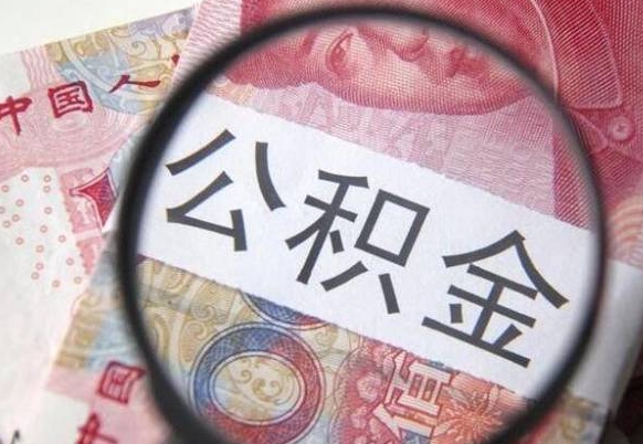 卖房可以不要公积金吗吗_滑县公积金代办服务