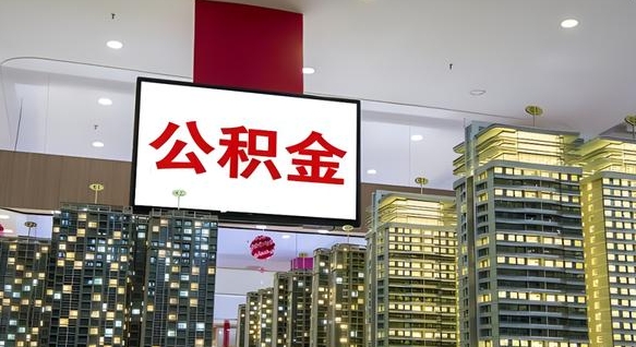 查自己的公积金怎么查-滑县公积金代办平台